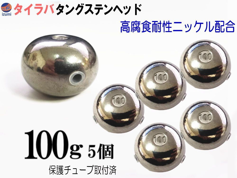 タングステン (無塗装 100g 割引 5個set) タイラバ ヘッド 保護