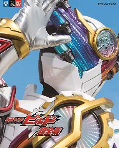 [新品][書籍]仮面ライダービルド超全集 特別版 ラブu0026ピースBOX
