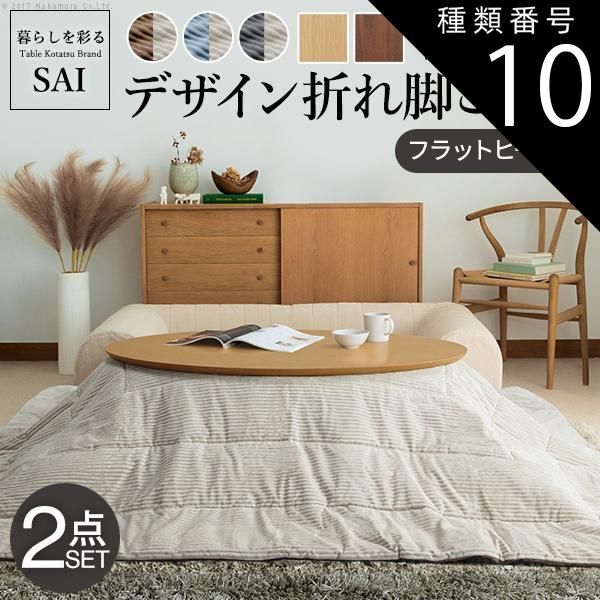 種類10 スクエア ナチュラル |サックスxベージュ こたつ 折りたたみ フラットヒーター デザイン折れ脚こたつ-アロー リバーシブルコーデュロイ保温綿入こたつ布団 2点セット テレワーク 在宅ワーク