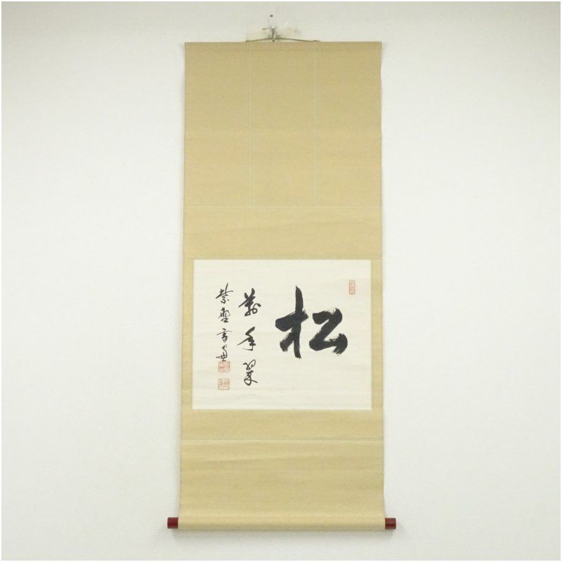 大徳寺 小田雪窓 宗甫 筆 松 萬年翠 横物 肉筆紙本掛軸 保護箱 掛け軸 床の間 書 おしゃれ 絵画 表具 芸術 茶道 年中掛け インテリア 茶掛 掛物 和室