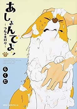 【100%新品，HOT】 【中古】 あしょんでよッ～うちの犬ログ～ コミック 1-7巻セット [コミック] その他
