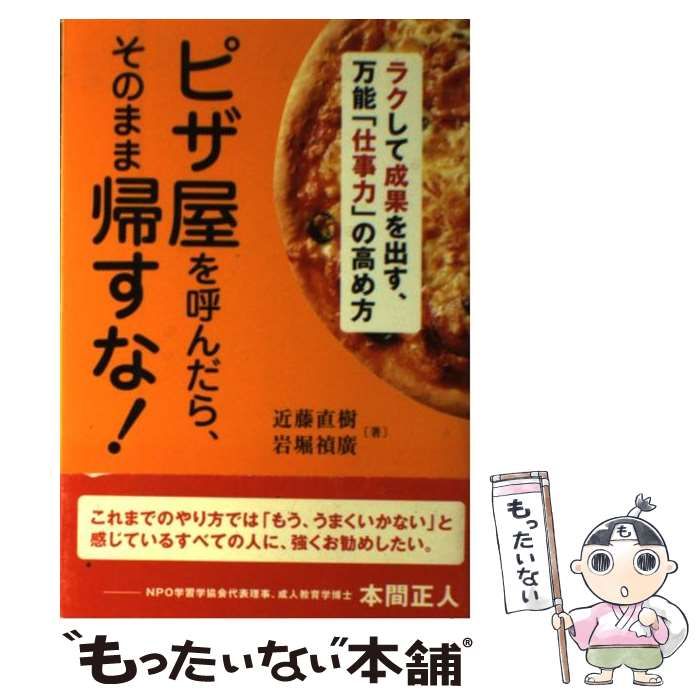 中古】 ピザ屋を呼んだら、そのまま帰すな！ ラクして成果を出す、万能