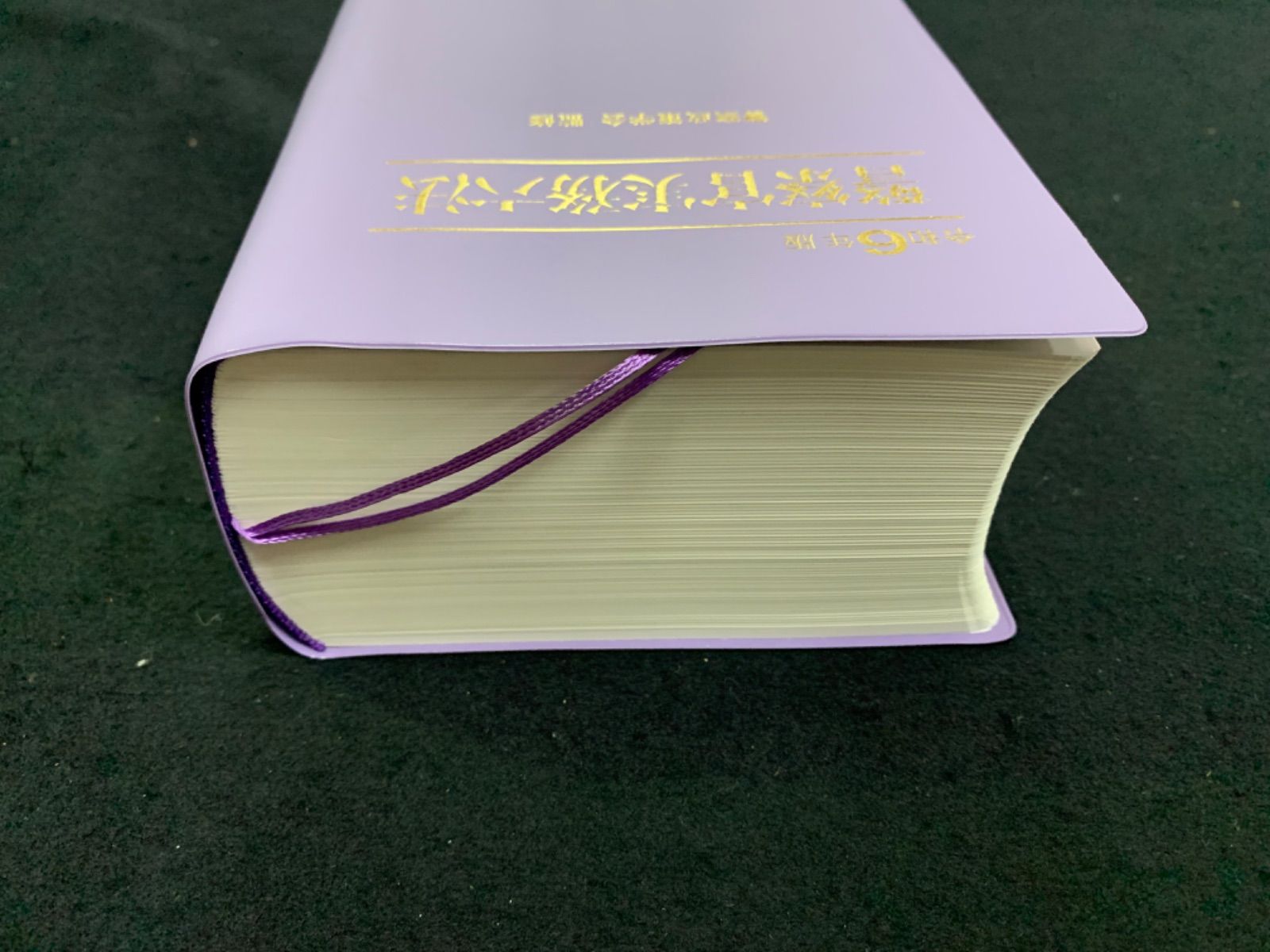 令和6年版 警察官実務六法 警察政策学会監修 東京法令出版