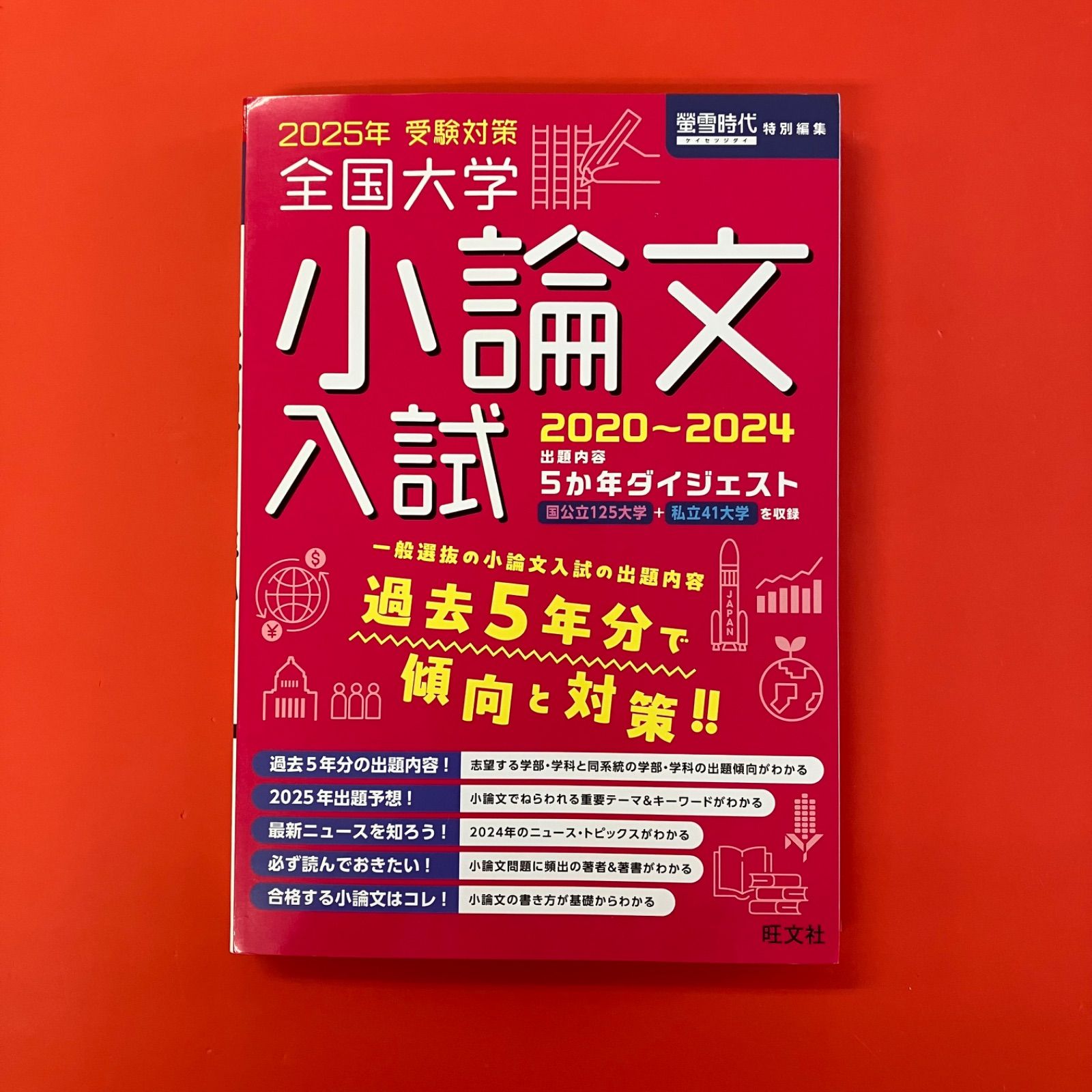 2025年受験対策全国大学小論文入試出題内容5ヵ年ダイジェスト