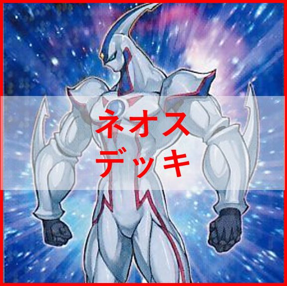 遊戯王　ネオス　デッキ　ネオスクルーガー　エアーネオス　[02959] 遊戯王 ネオス デッキ ネオスクルーガー エアーネオス [02959