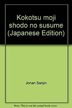【中古-非常に良い】 甲骨文字書道のすすめ