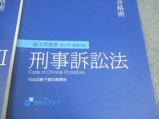 資格スクエア 司法試験 逆算思考の司法予備合格術 刑事訴訟法 講義ノート