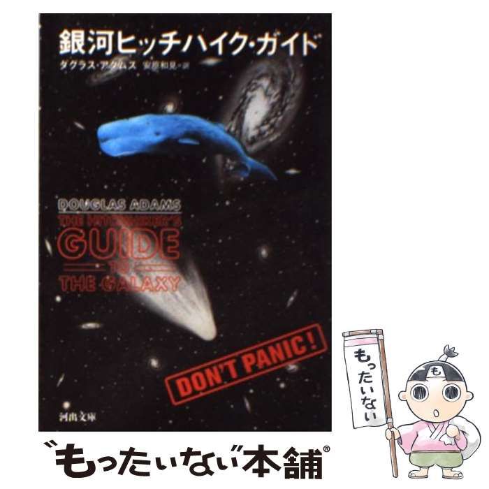 中古】 銀河ヒッチハイク・ガイド （河出文庫） / ダグラス・アダムス