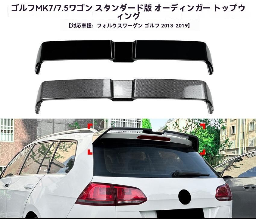適用フォルクスワーゲン ゴルフ7 ワゴン MK7 ルーフスポイラー リアウィング 外装 ドレスアップ パーツ 注目シリーズ ZZ520