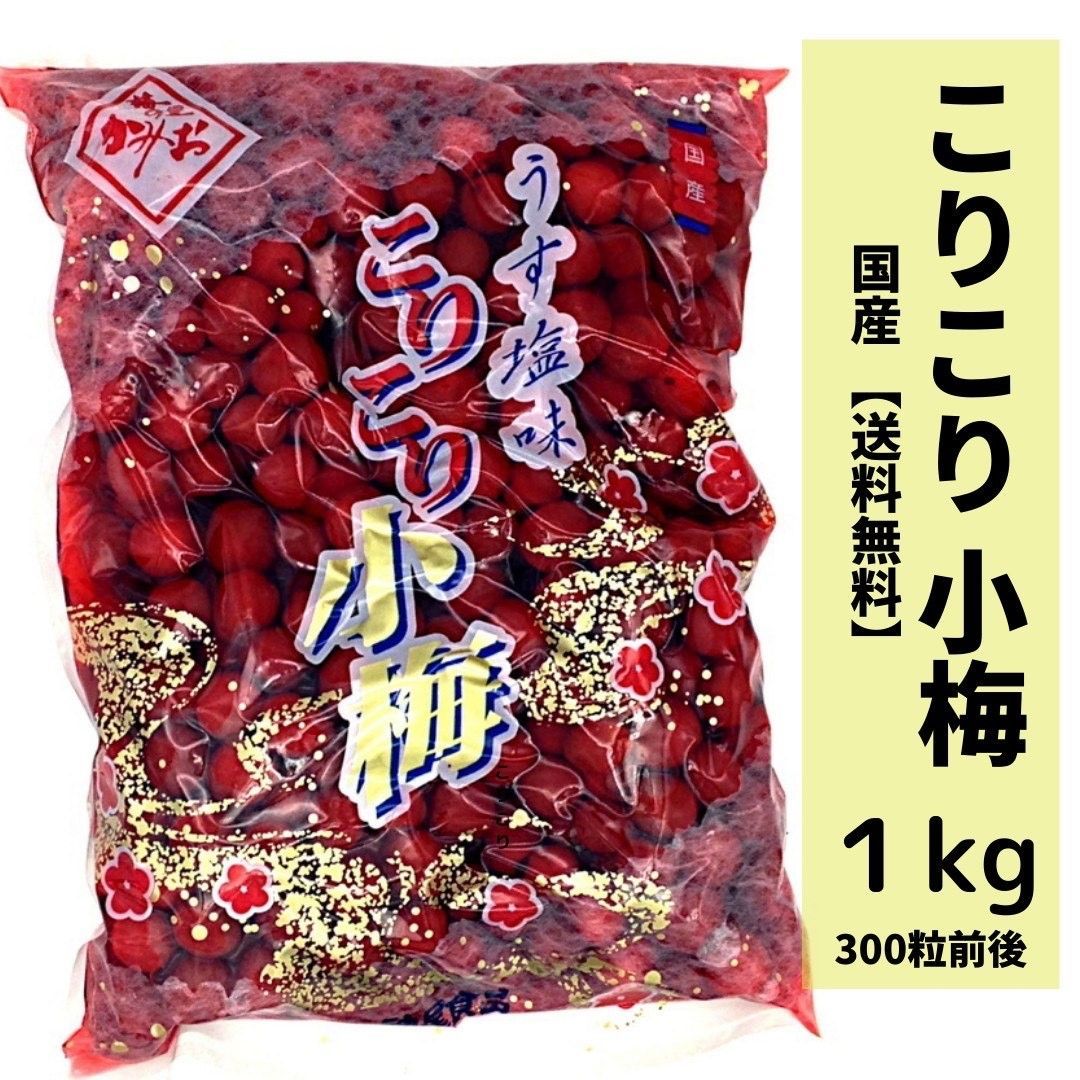 メルカリShops - 小梅 カリカリこりこりうす塩 1kg 国産 【送料無料】Mサイズ（300粒前後）