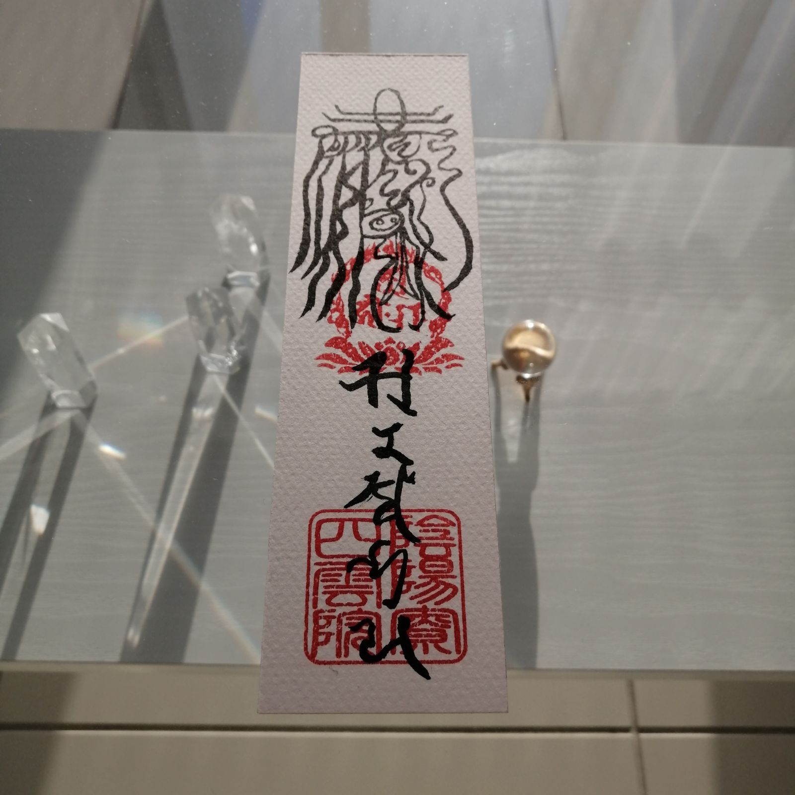 魔除鬼退之御秘符 陰陽師四雲謹製[12NX6s7]手書き 一年有効