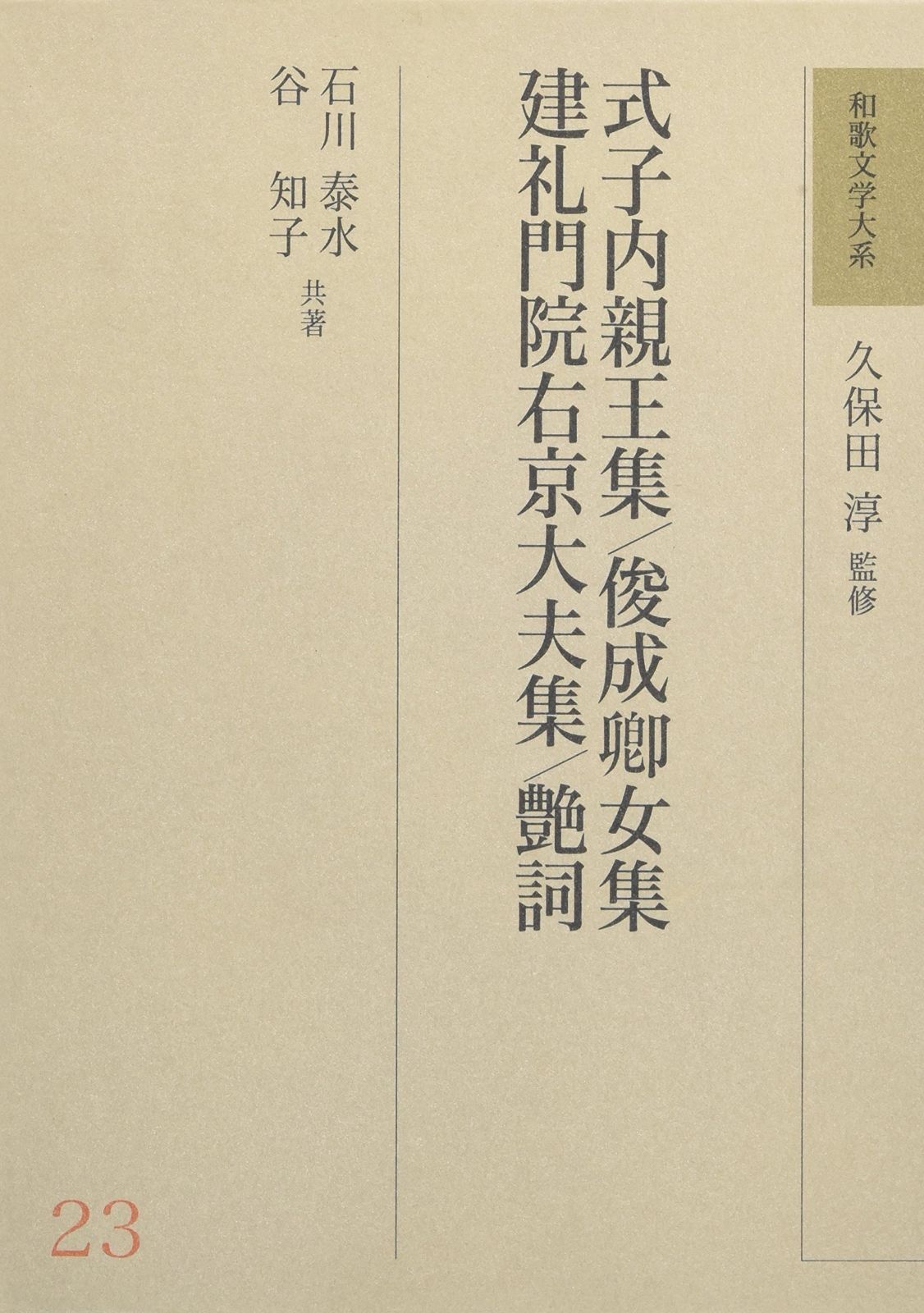 和歌文学大系 (23)