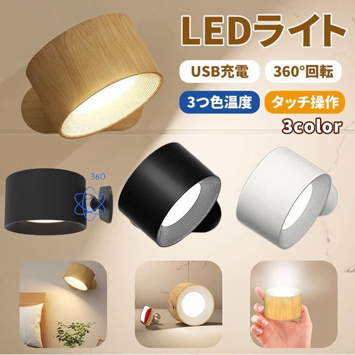 LEDライト ブラケットライト リモコン付き USB充電式 照明 スポットライト 壁ライト 3段階調光調色 360照明角度調整 コードレス 工事不要 ruishij01