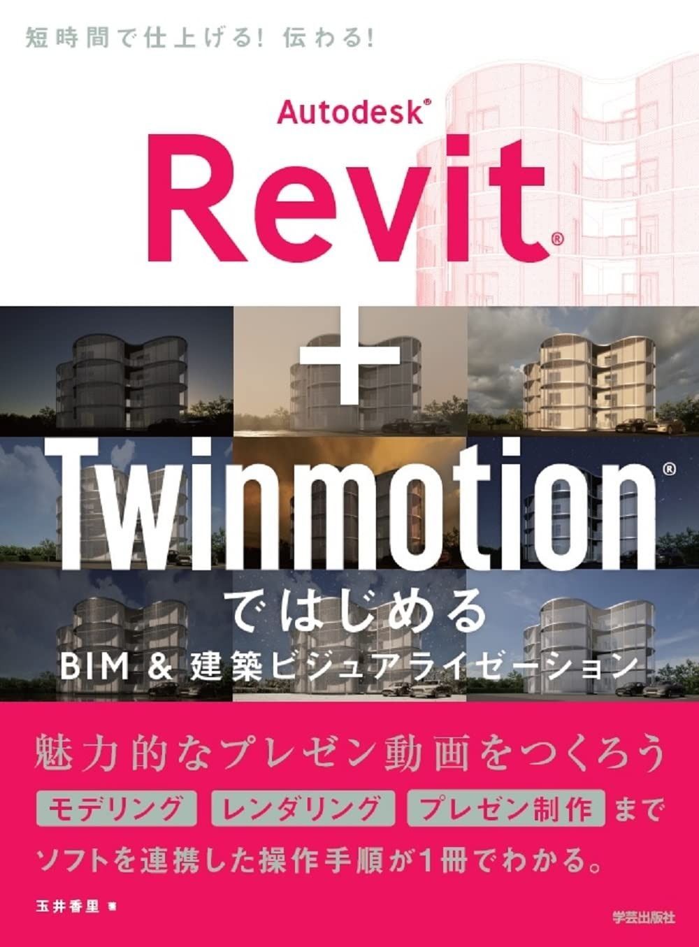  Autodesk Revit + Twinmotion ではじめる　BIM＆建築ビジュアライゼーション その他