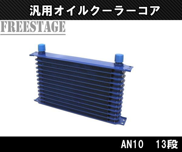 汎用AN10 50mm 13段型 オイルクーラーコア リプレイス ドリフト カスタム RB25 RB26 JZS161 SW20 SR20