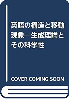 【中古】 英語の構造と移動現象 生成理論とその科学性
