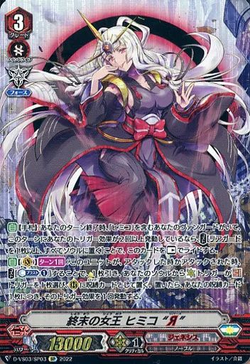 中古】ヴァンガード D-VS03/SP03[SP]：終末の女王 ヒミコ “Я
