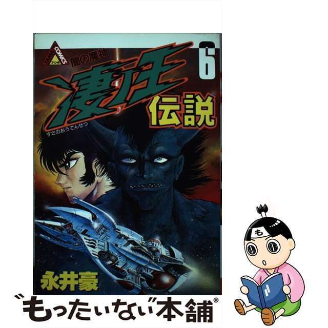 凄ノ王伝説 １０ /角川書店/永井豪 - 本