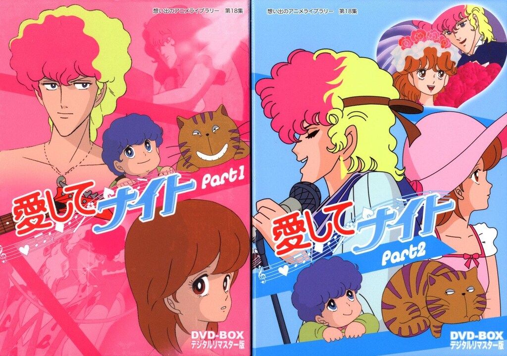 想い出のアニメライブラリー 第18集 愛してナイト DVD-BOX デジタルリ… Amazon.co.jp: 愛してナイトDVD-BOX デジタルリマスター版 Part2