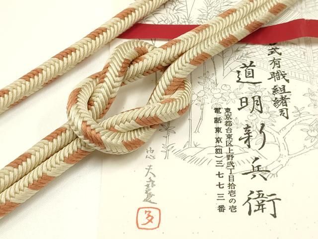 平和屋着物● 上 有職組紐道明 帯締め 奈良組 宮内庁御用 国立博物館御用 東京芸術大学御用 AABA9837ay