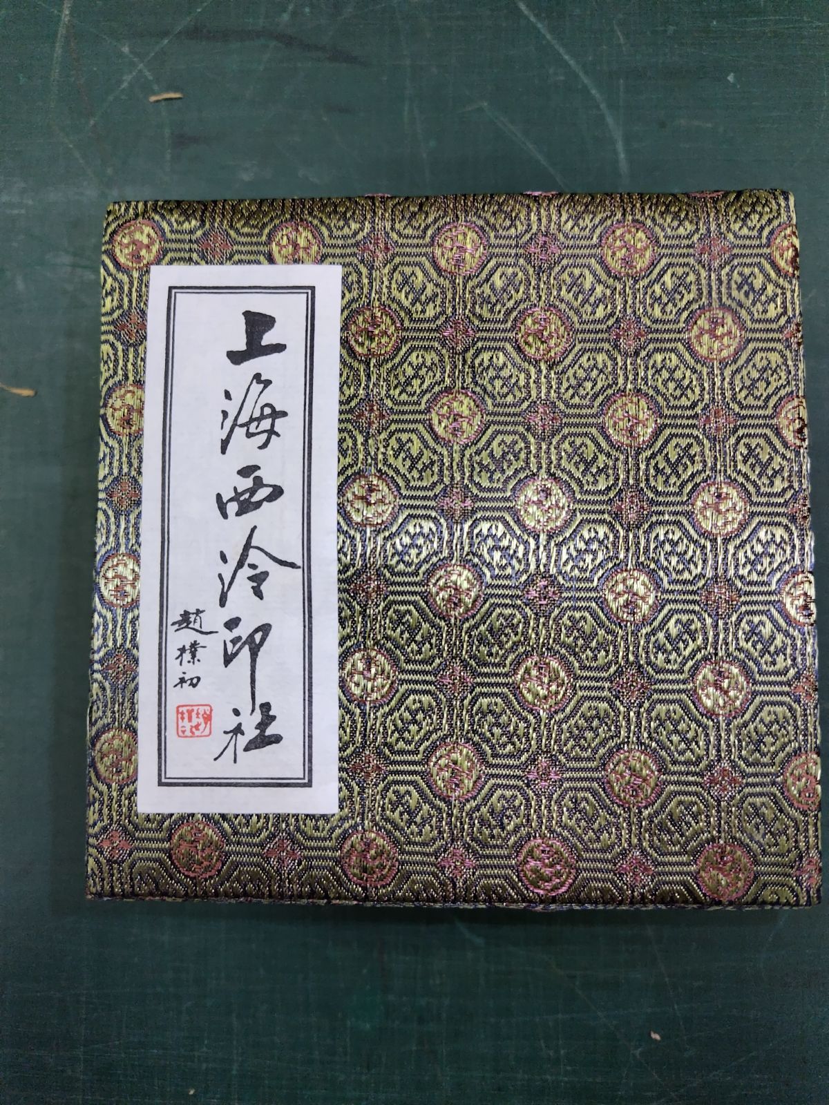 印泥美麗5両装 上海西冷印社製 色紙 印泥美麗5両装 上海西冷印社製 色紙