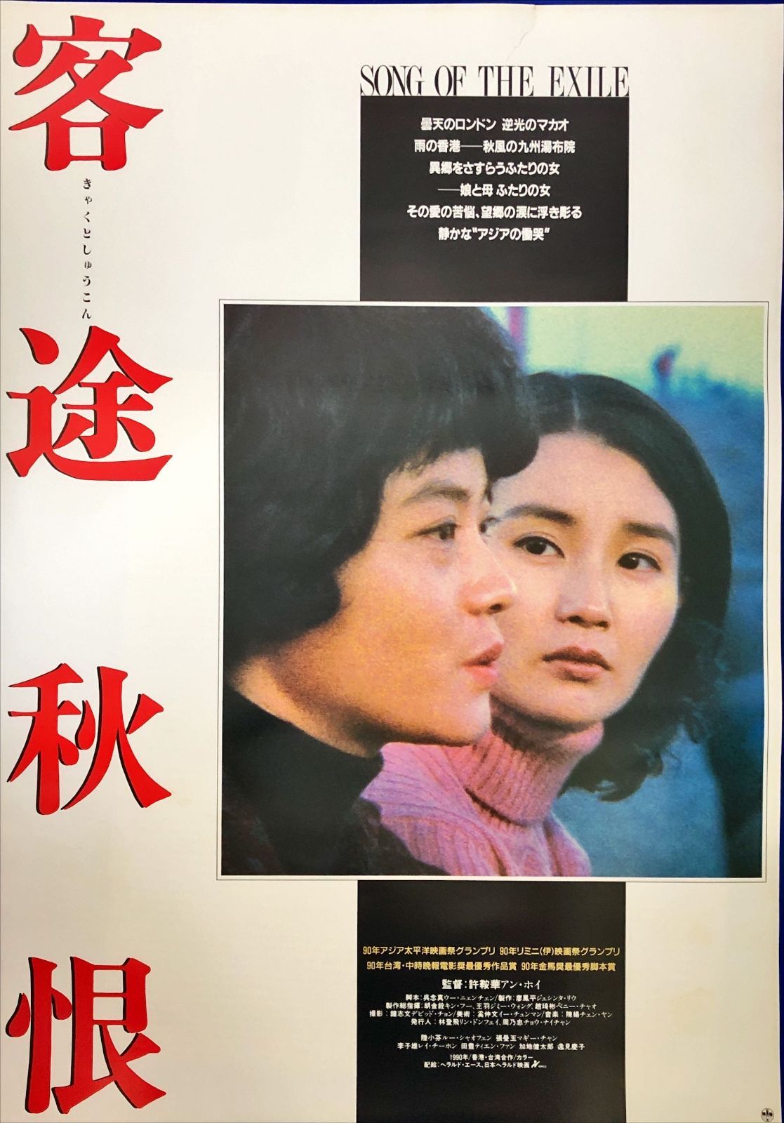 pq 客途秋恨 映画オリジナルB2判ポスター pq07476