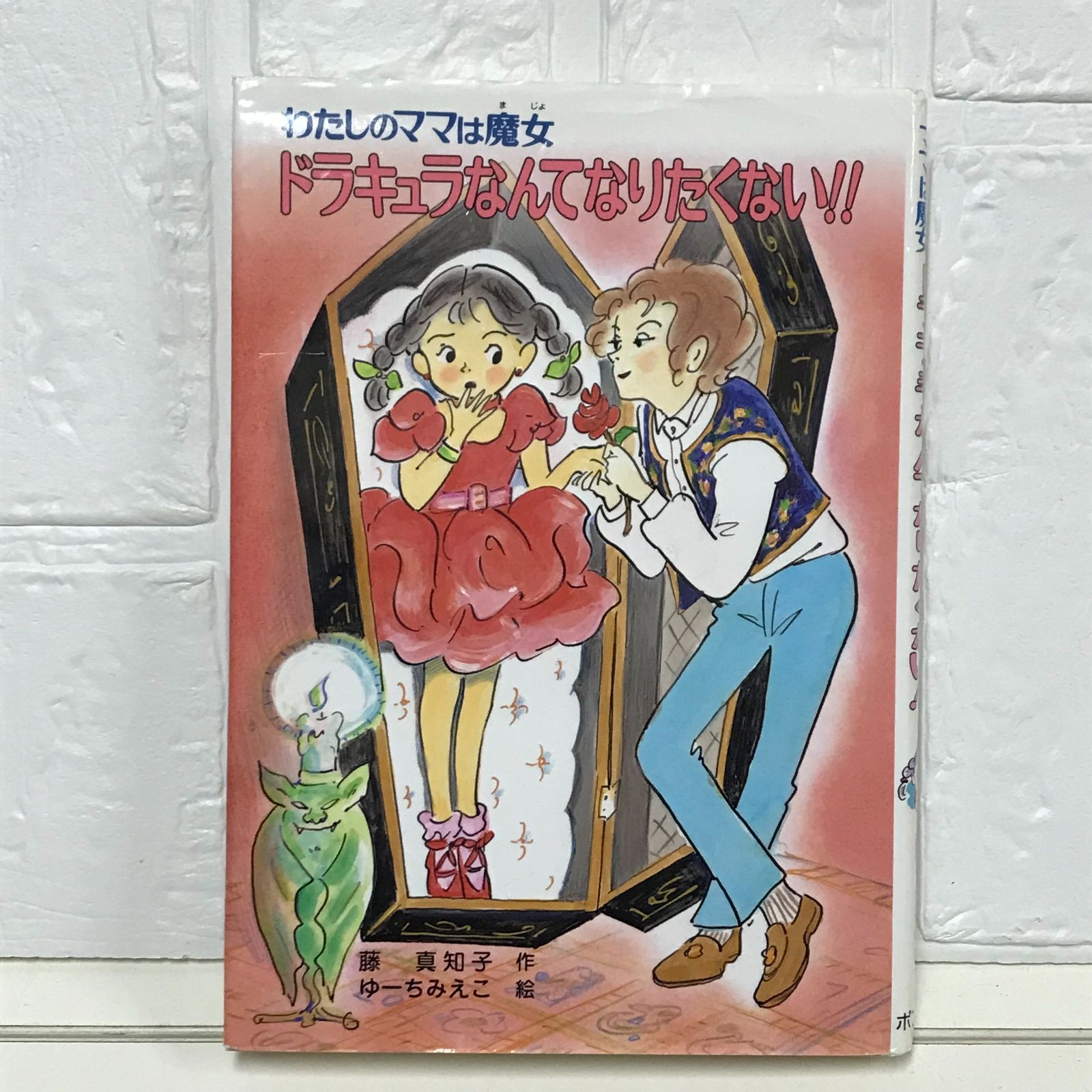 【中古】 ドラキュラさんようこそ！ わたしのママは魔女/ポプラ社/藤真知子 ドラキュラさんようこそ！ わたしのママは魔女 こども童話館57
