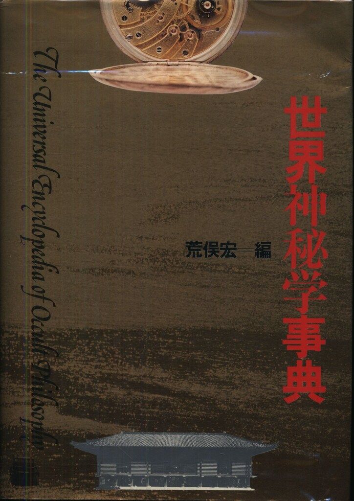 荒俣宏 世界神秘学事典 - メルカリ