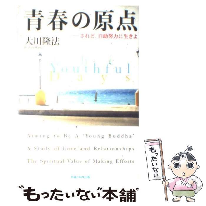 中古】 青春の原点 されど、自助努力に生きよ (OR books 中古】 青春の原点 されど、自助努力に生きよ (OR books