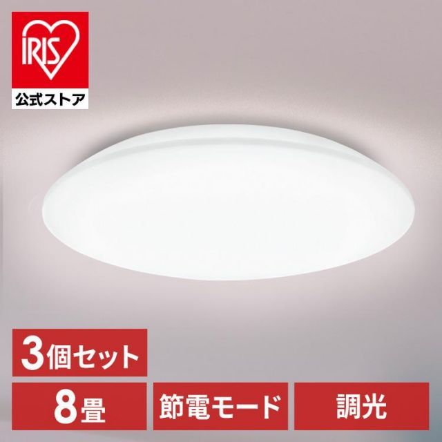 【公式】(3個セット)シーリングライト LED 8畳用 LEDシーリングライト 5.0Qシリーズ 8畳 調光 プレーン CEA8D-5.0Q アイリスオーヤマ