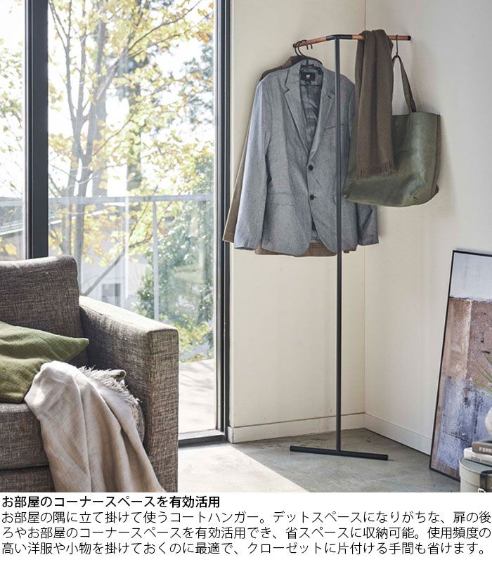 立て掛けコーナーコートハンガー ハンガーラック tower タワー 山崎実業 コートハンガー スリム 玄関 ポールハンガー コート掛け ポールハンガー シンプル 玄関 スチール 木製 立て掛け タワー 立て掛けコーナーコートハンガー 山崎実業 : TOWER |tower