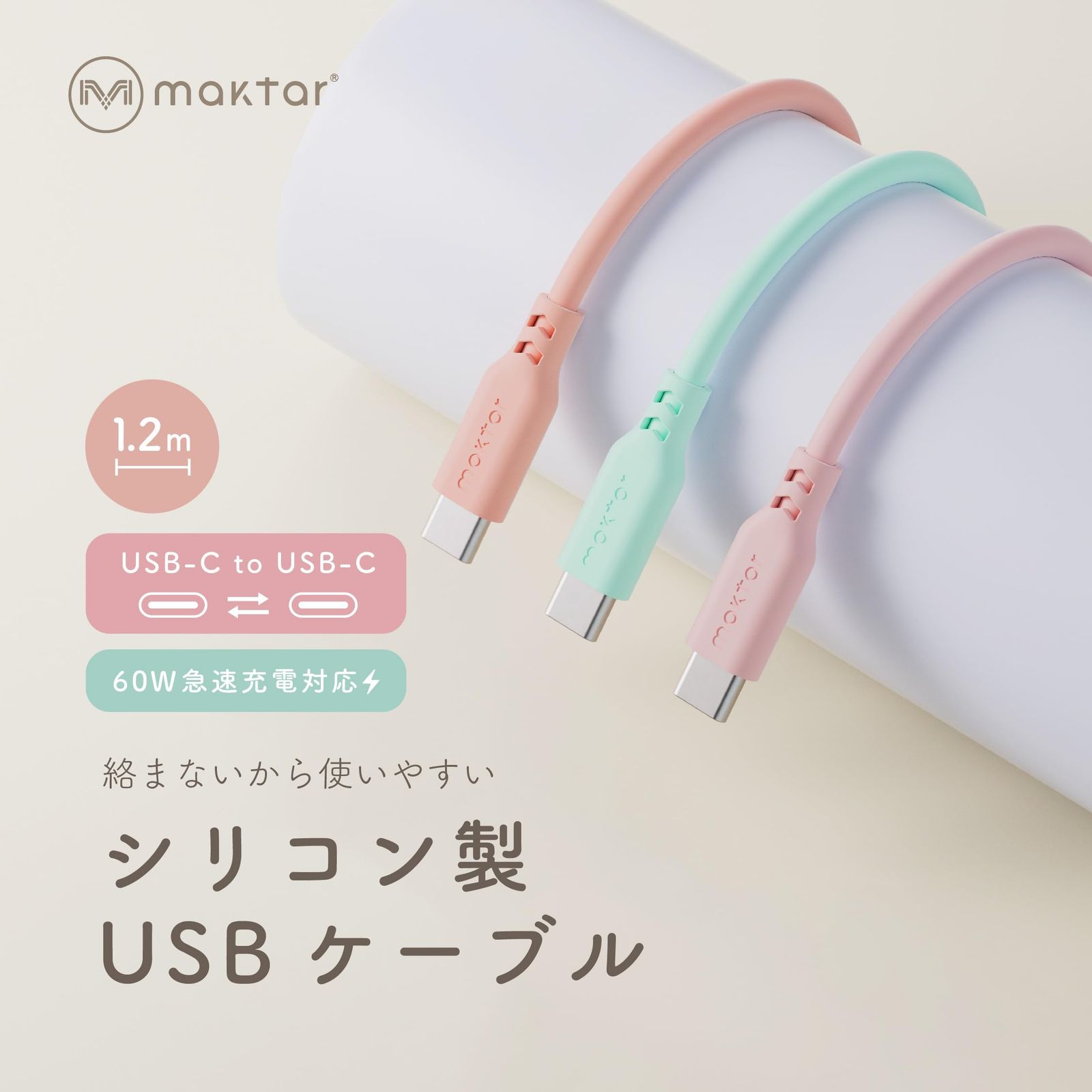 Maktar マクター シリコン製 USB C to ケーブル 絡まない 高耐久 PD対応 60 W 3 A iPhone 16 15 iPad Pro Air MacBook 各種対応 1 2 m ストロベリーミルク