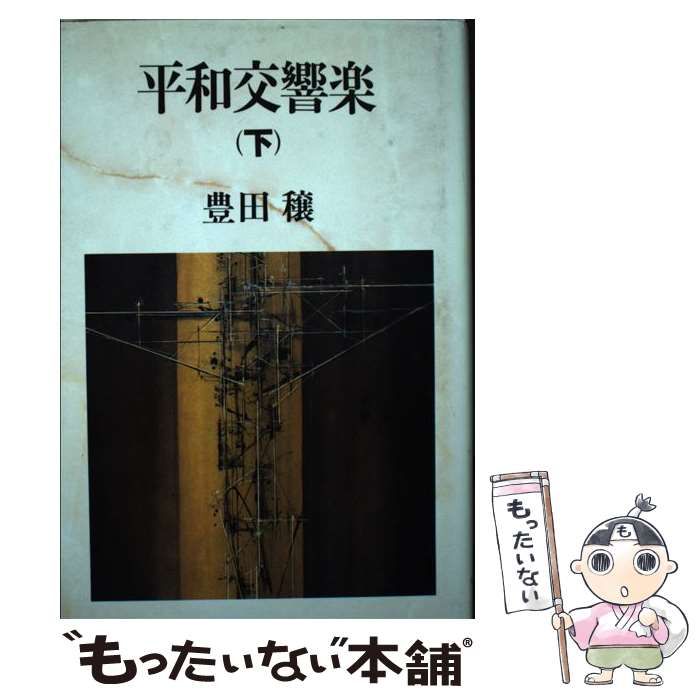 【中古】 平和交響楽 下/講談社/豊田穣 中古】 平和交響楽 下 / 豊田 穣 / 講談社