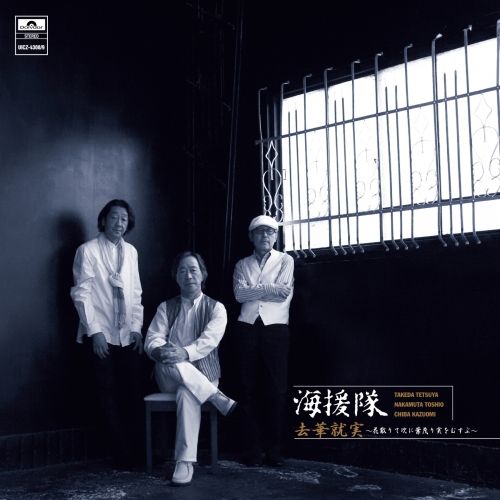 【去華就実】 CD】海援隊 / 去華就実～花散りて次に葉茂り実をむすぶ
