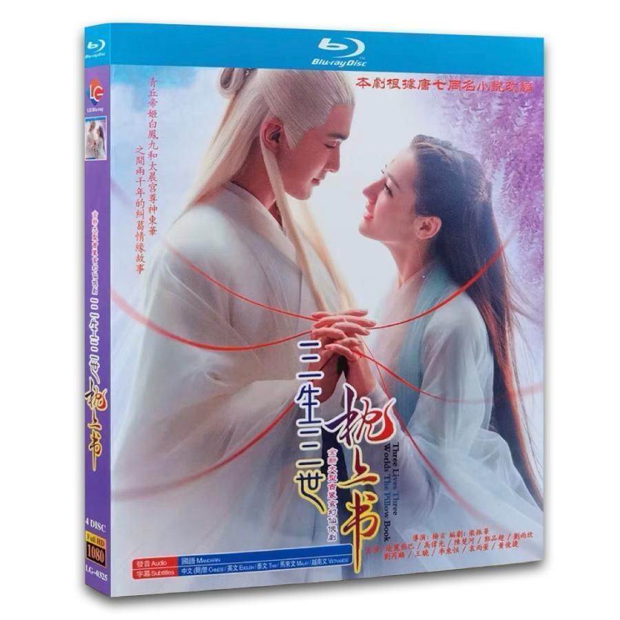 ★ 夢幻の桃花　三生三世枕上書　全２８巻 ★ディリラバ　ガオ・ウェイグァン 夢幻の桃花～三生三世枕上書～DVD全28巻 ディリラバ（迪麗熱巴