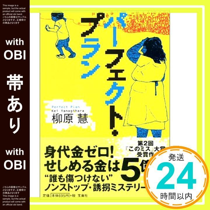 帯あり パーフェクト プラン 宝島社文庫 Jan 15 2005 柳原 慧_07