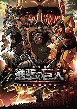 中古】「非常に良い」劇場版「進撃の巨人」前編~紅蓮の弓矢~通常版