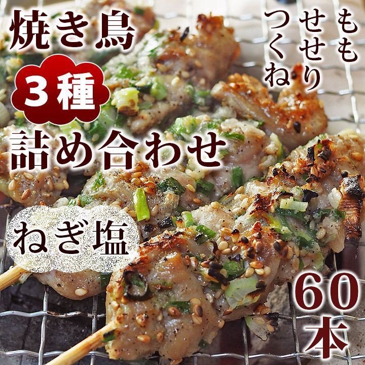 焼き鳥 ねぎ塩 3種 詰め合わせ 60本 BBQ おつまみ 生 チルド