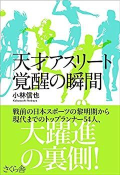 【中古】天才アスリート 覚醒の瞬間