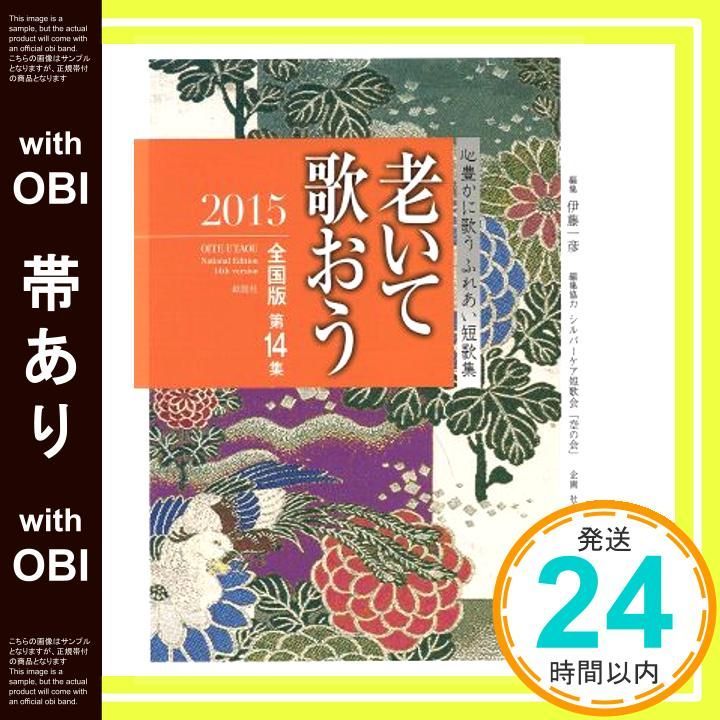 帯あり 老いて歌おう 2015 全国版第14集 心豊かに歌うふれあい短歌集 Dec 01 2015 伊藤 一彦_07