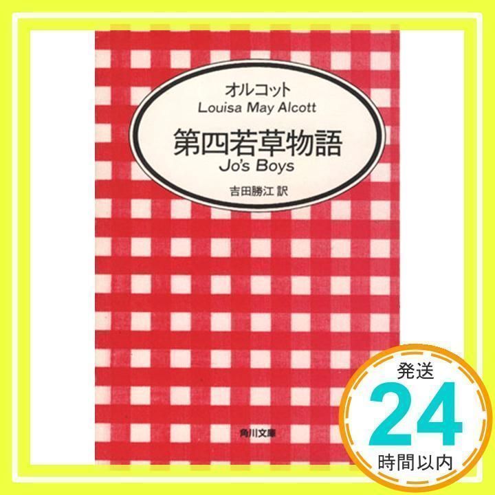 若草物語 第4 (角川文庫 マイディアストーリー 19) ルイザ・メイ・オルコット、 Louisa May Alcott; 吉田 勝江_02 -  メルカリ