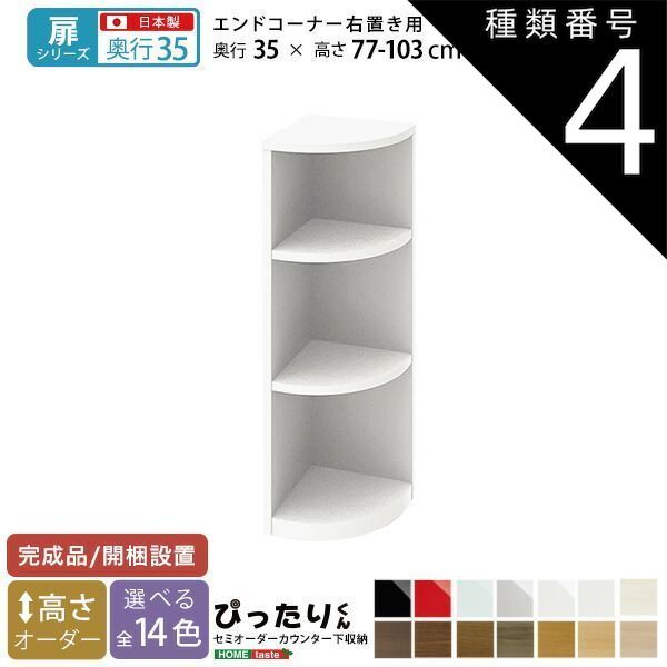 種類4:ホワイトシカモア木目（艶消）  セミオーダーカウンター下収納ぴったりくん エンドコーナー右置き 奥行35cm