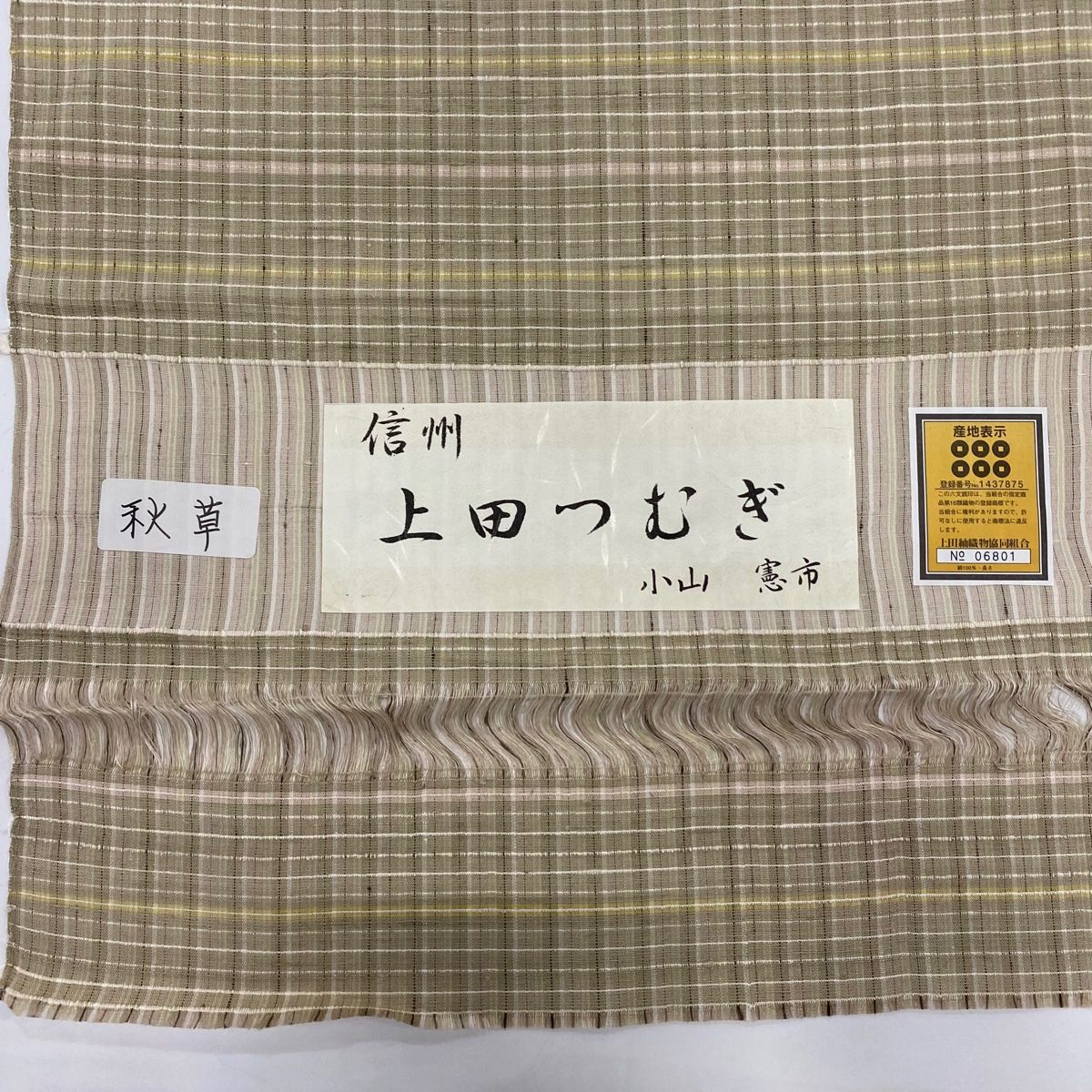 紬 身丈154cm 裄丈62cm S 袷 上田つむぎ 小山憲市 証紙 格子梅だ 灰茶  