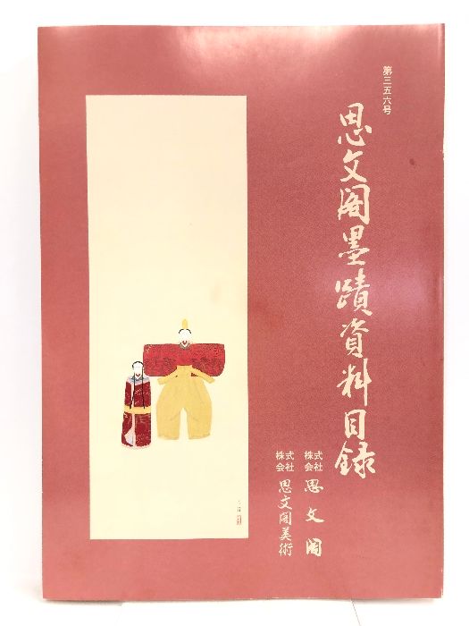 思文閣墨蹟資目録  第三五六号  平成十四年二月  株式会社思文閣