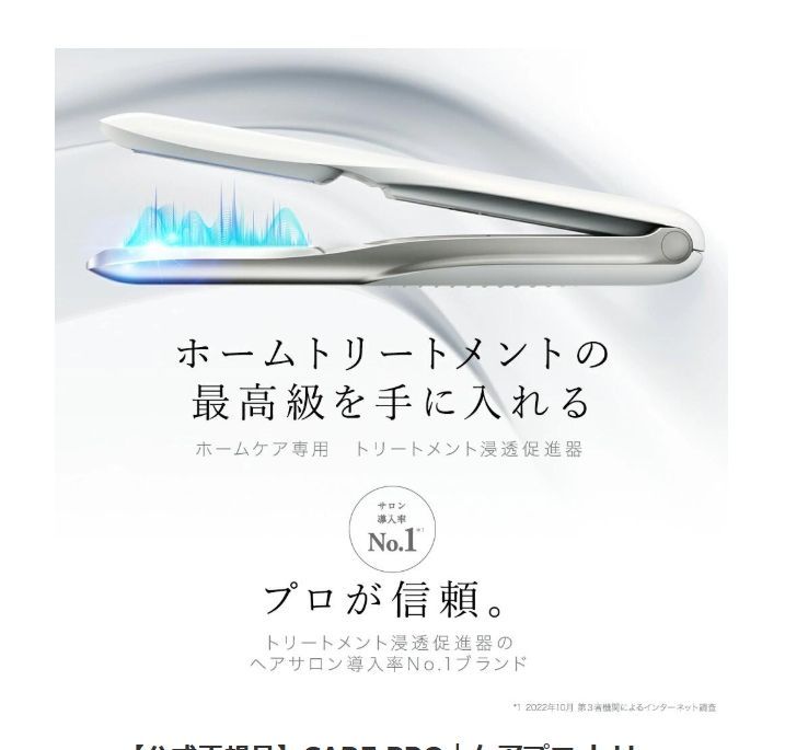 CARE PRO｜ケアプロ トリートメント浸透促進 超音波アイロン