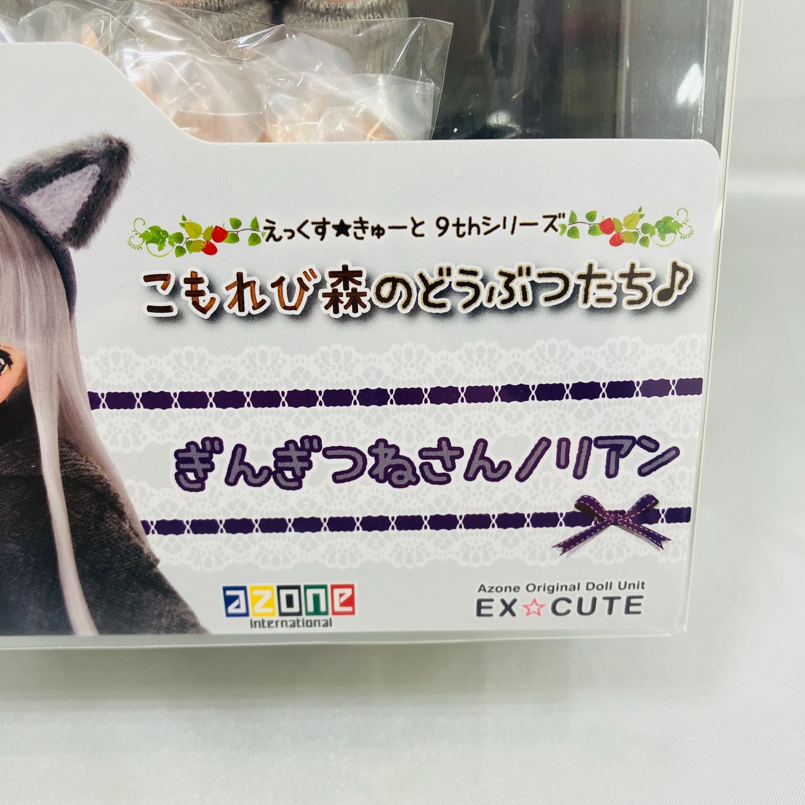 【未使用】ぎんぎつね　リアン　こもれび森のどうぶつたち♪ AZONE INTERNATIONAL::えっくす☆きゅーと