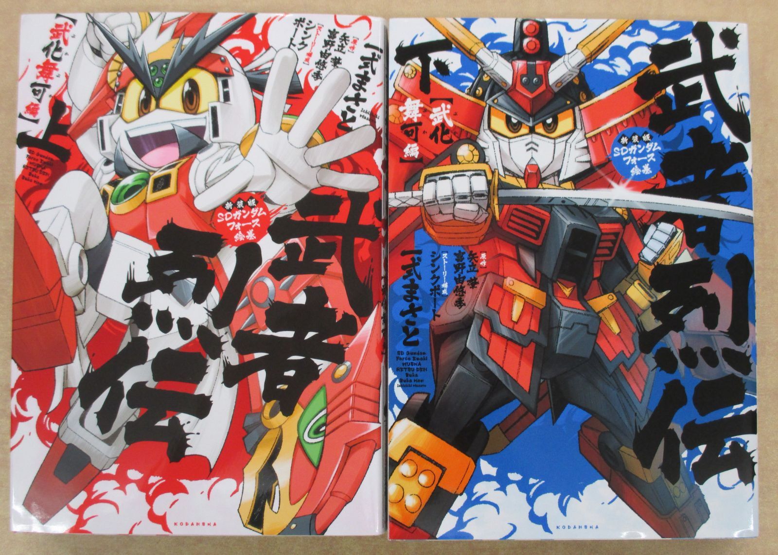 新装版 SDガンダムフォース絵巻 武者烈伝 武化舞可編・上下 (KCデラックス) 新装版 SDガンダムフォース絵巻 武者烈伝 武化舞可編・下 (KC