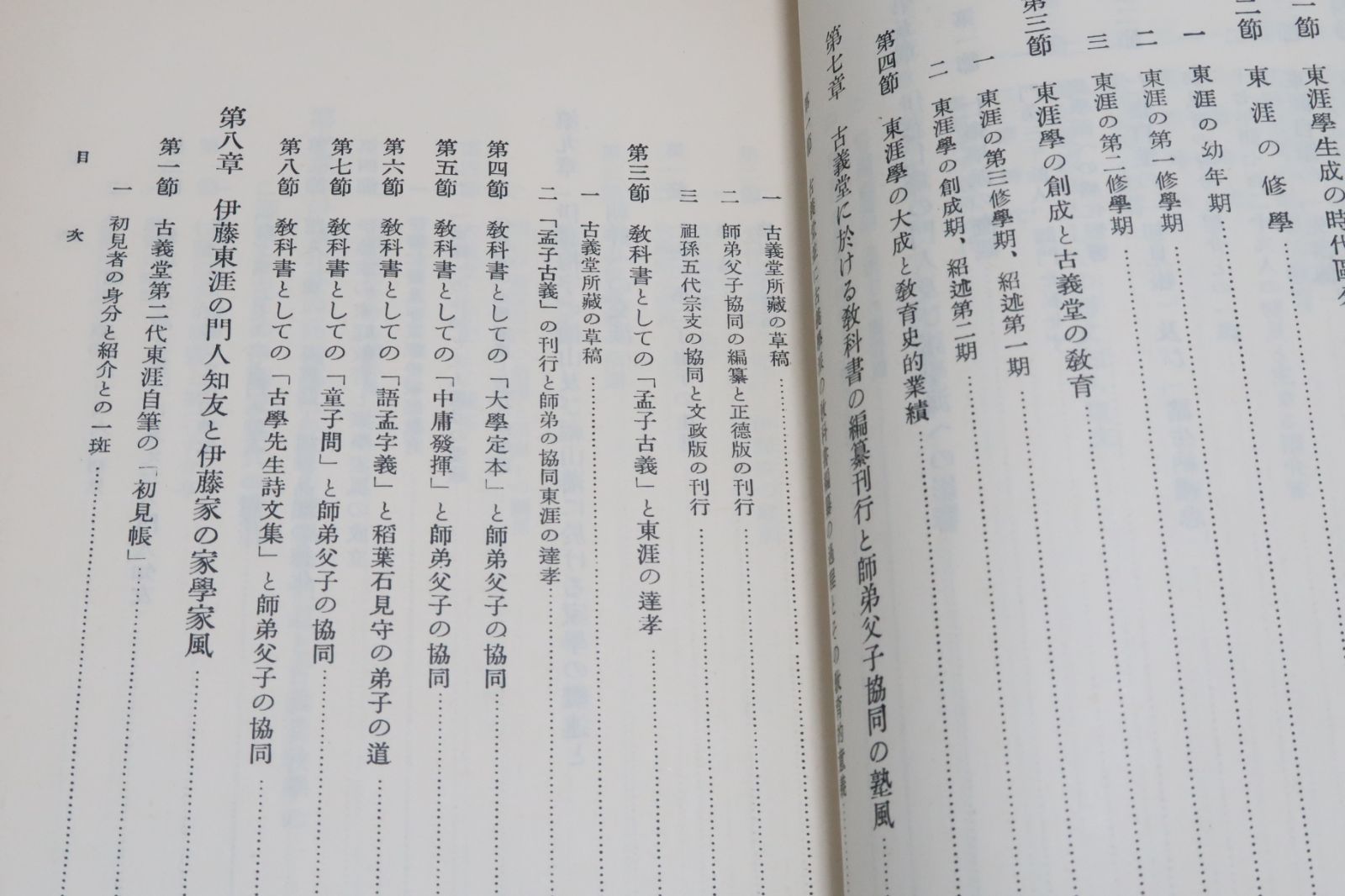 伊藤仁斎の学問と教育・古義堂即ち堀川塾の教育史的研究/加藤