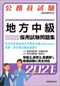 公務員試験地方中級採用試験問題集 2021年度版/実務教育出版
