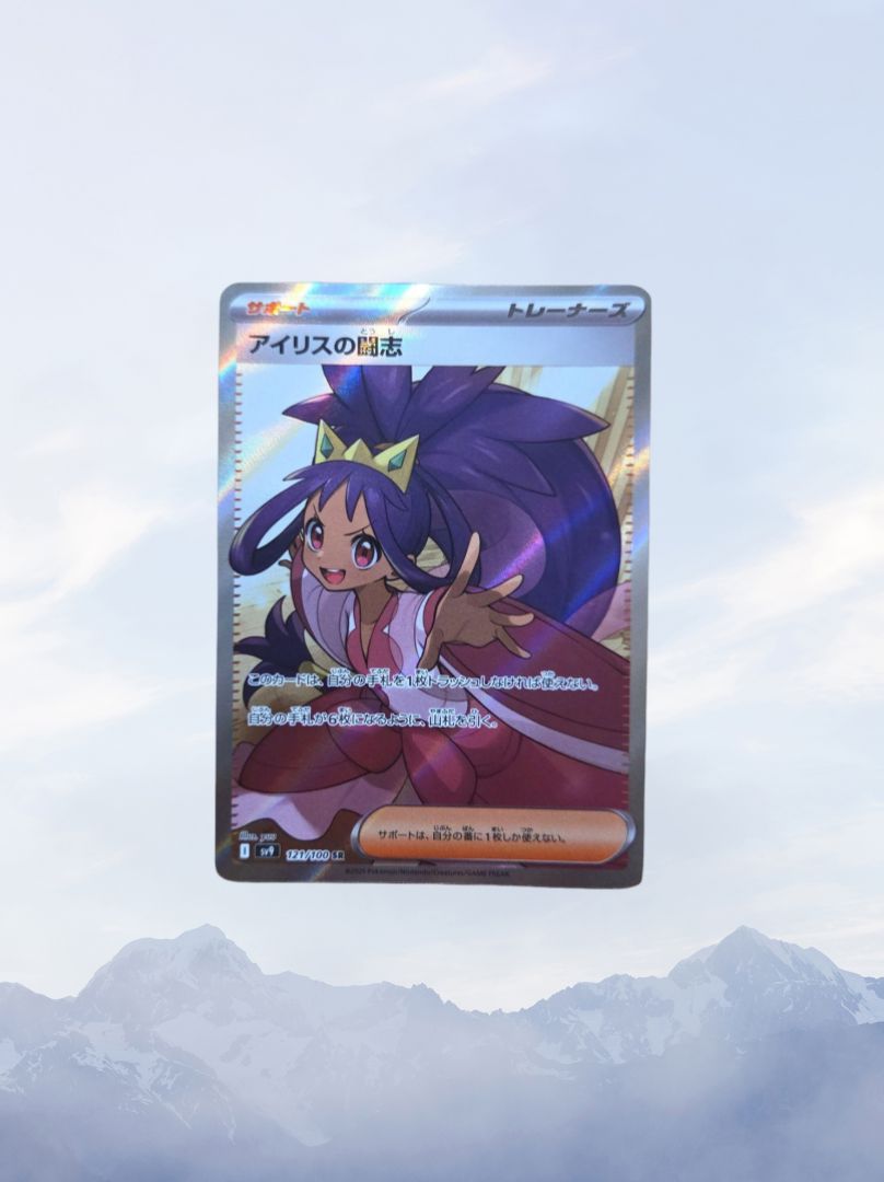 PSA10】 アイリスの闘志 SR SV9 バトルパートナーズ 121/100